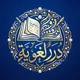 《 دُرَرٌ لُغَوِيَّةٌ 》