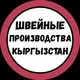 Каталог швейных производств Кыргызстана