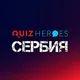 QuizHeroes Сербия | Квизы в Белграде и Нови-Саде