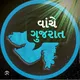 વાંચે ગુજરાત