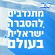 מתנדבים להסברה ישראלית בעולם