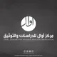 قناة أوال للدراسات والتوثيق