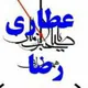 عطاری آنلاین رضا