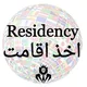 کاریابی و اخذ اقامت دبی🇦🇪