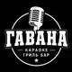 ГАВАНА | КАРАОКЕ | ГРИЛЬ | КАБИНКИ | Улан-Удэ