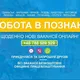 Робота в Познані | Работа в Познани | Praca w Poznaniu | Вакансії