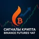 Чат Сигналы Крипта | Binance Futures