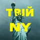 Твій Нью-Йорк | Your New York