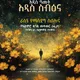 ልባም ሕይወት (Smart Life)