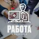 Работа для Беларусов (Вакансии)