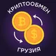 Криптообмен Грузия