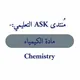 مادة الكيمياء ASK