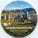 НЕДВИЖИМОСТЬ МОНГОЛИИ