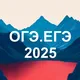 ОГЭ и ЕГЭ 2026. Подготовка к ОГЭ и ЕГЭ