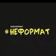 #Неформат