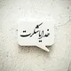 🌿شکرگزاری🌿