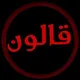 الأولي :مدرسة القرءان الكريم برواية الإمام قالون عن نافع المدني (من طريق الشاطبية) للنساء فقط 🇹🇳🇱🇾