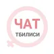 Тбилиси женский чат