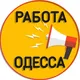 Работа в Одессе 📢 | Одесса