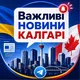 UU Calgary. Важливе‼️🇺🇦🇨🇦