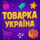 ТОВАРКА📦УКРАЇНА