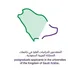 برامج الدراسات العليا في الجامعات السعودية