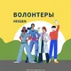 Только Волонтёры - Hessen Объявления