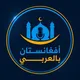 أفغانستان بالعربي للدراسات