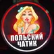 Польский Чатик 🇵🇱 Варшава 🇵🇱 Краков 🇵🇱 Вроцлав