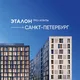 Чат Эталон.ПРО Санкт-Петербург