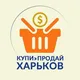Купи - Продай Харьков