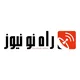 پایگاه خبری راه نو نیوز