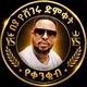 በያ መዝናኛ ከአዲስ አበባ የሸገሩ ድምቀት 🏆