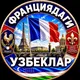 FRANSIYADAGI UZBEKLAR 🇫🇷🇺🇿 | ФРАНЦИЯДАГИ УЗБЕКЛАР | FRANCE | PARIS | УЗБЕКИ ВО ФРАНЦИИ