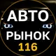 Авторынок Казань Татарстан 116 | 716