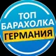 Барахолка Германия