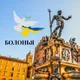 Українці в Болоньї🇺🇦🇮🇹