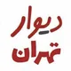 دیوار تهران و حومه