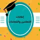 اعلانات معلمين ومعلمات قطر