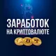 Заработок на криптовалюте