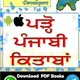 ਪੜ੍ਹੋ ਪੰਜਾਬੀ ਕਿਤਾਬਾਂ