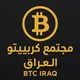 مجتمع كريبتو العراق BTC IRAQ
