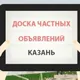 ДОСКА ОБЪЯВЛЕНИЙ КАЗАНЬ ТАТАРСТАН