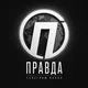 Правда