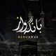 بــانـگـەواز
