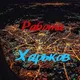 Работа ХАРЬКОВ🇺🇦