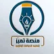 قناة منصة تميز