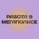 Работа в КАЗАХСТАНЕ