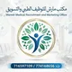 مكتب مارش للتوظيف الطبي والتسويق صنعاء👨‍🔬👩‍🔬