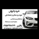 گروه خرید فروش وخدمات خودرو ساحل( مشهد )